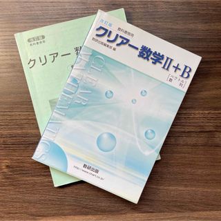 改訂版教科書傍用クリアー数学２＋Ｂ　ベクトル，数列(その他)