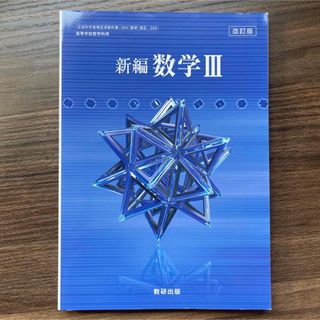 理系 改訂版 文部科学省検定済教科書 高等学校数学科用 新編 数学Ⅲ 数研出版(語学/参考書)