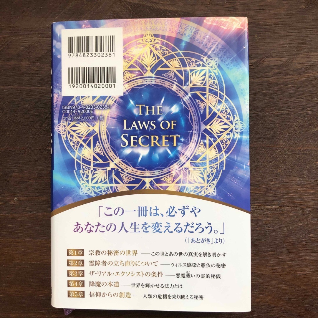 秘密の法 人生を変える新しい世界観/幸福の科学出版/大川隆法