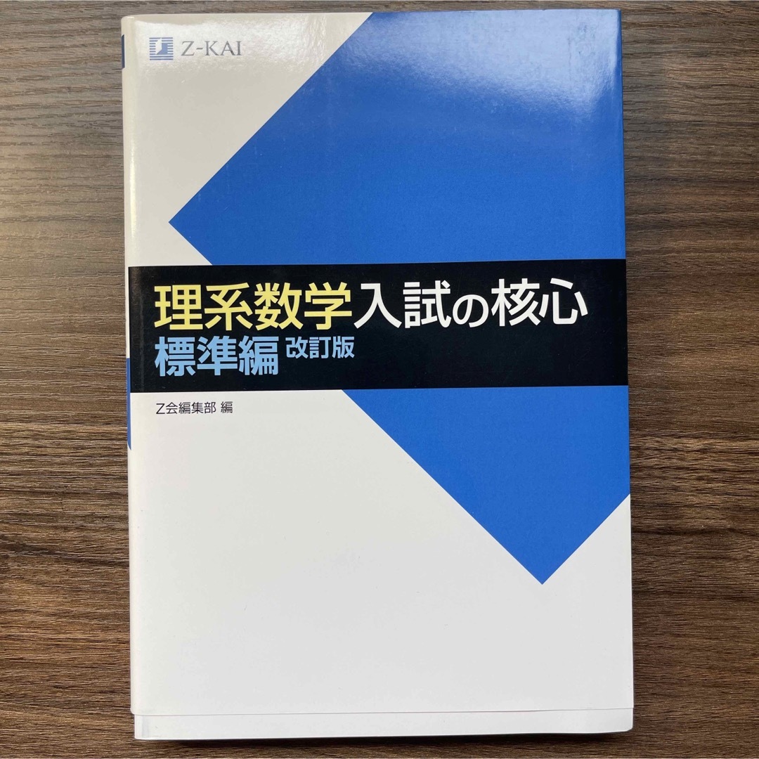 理系数学入試の核心標準編 改訂版 エンタメ/ホビーの本(語学/参考書)の商品写真