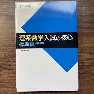 理系数学入試の核心標準編 改訂版(語学/参考書)