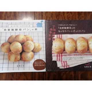 『自家製酵母パン』の本 おうちでの－んびりたのしむ(料理/グルメ)