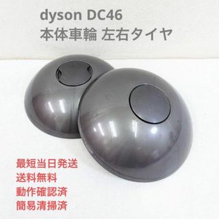 ダイソン(Dyson)のdyson DC46 本体車輪 左右タイヤ サイクロン掃除機 キャニスター型(掃除機)