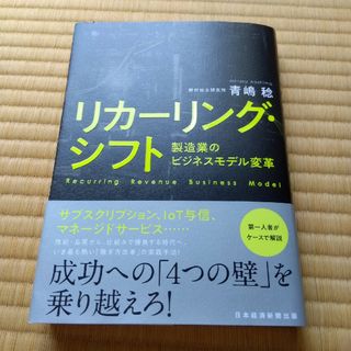 リカーリング・シフト 製造業のビジネスモデル変革(ビジネス/経済)