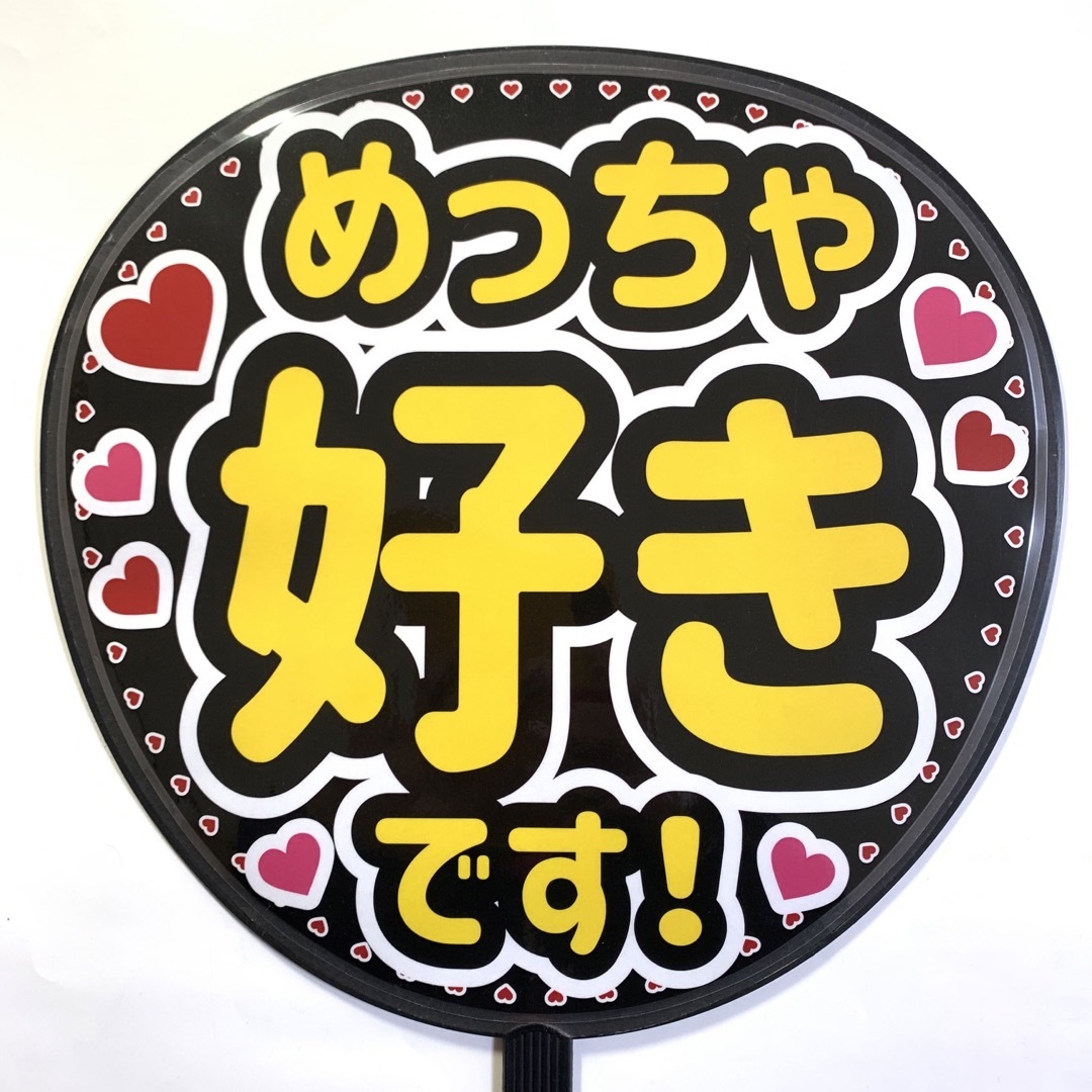 ファンサうちわ文字 「めっちゃ好きです！」規定内サイズ☆ラミネート エンタメ/ホビーのタレントグッズ(アイドルグッズ)の商品写真