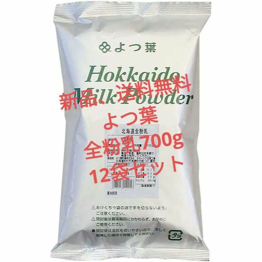 新品 送料無料 よつ葉北海道全粉乳（700g） 12袋セット 食品/飲料/酒の食品/飲料/酒 その他(その他)の商品写真