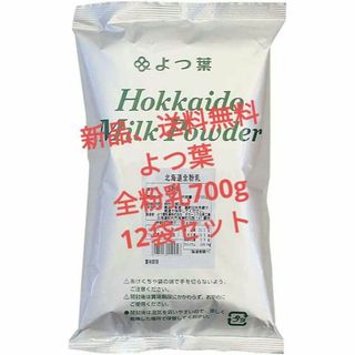 新品 送料無料 よつ葉北海道全粉乳（700g） 12袋セット(その他)