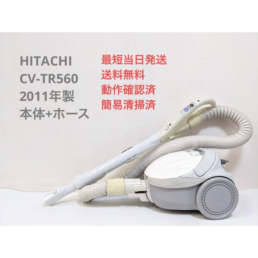 HITACHI CV-TR560 ※ヘッドなし 紙パック式掃除機 キャニスター型