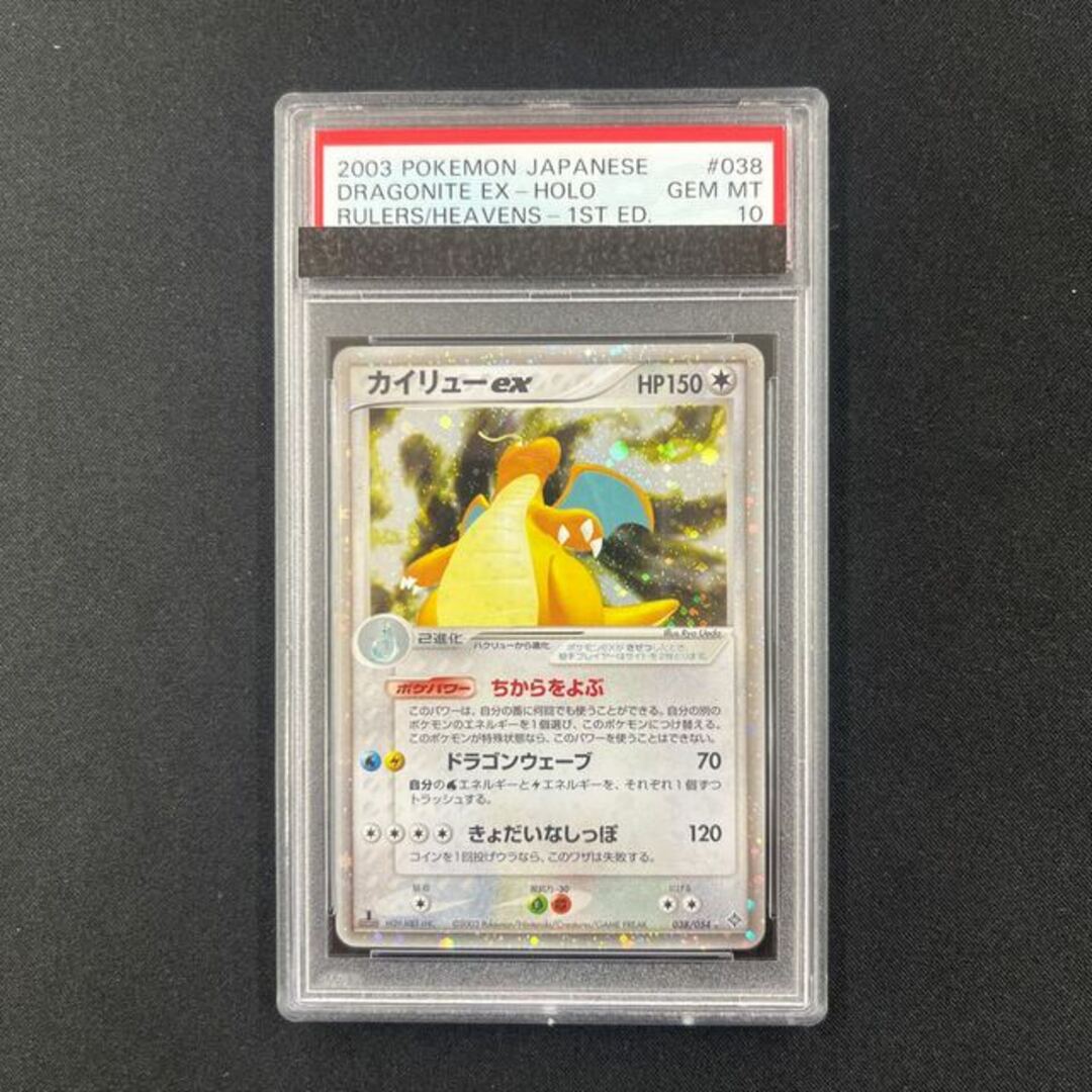 カイリューex　PSA10　天空の覇者　038/054　１ED