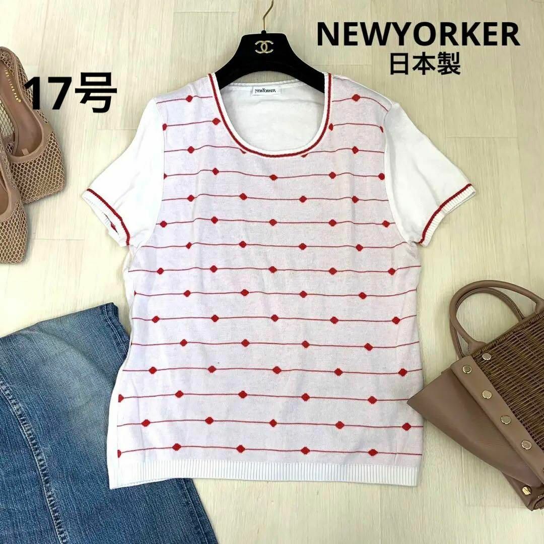 NEWYORKER(ニューヨーカー)のNEWYORKER ニューヨーカー　17号　半袖　ニット　半袖ニット　日本製 レディースのトップス(Tシャツ(半袖/袖なし))の商品写真