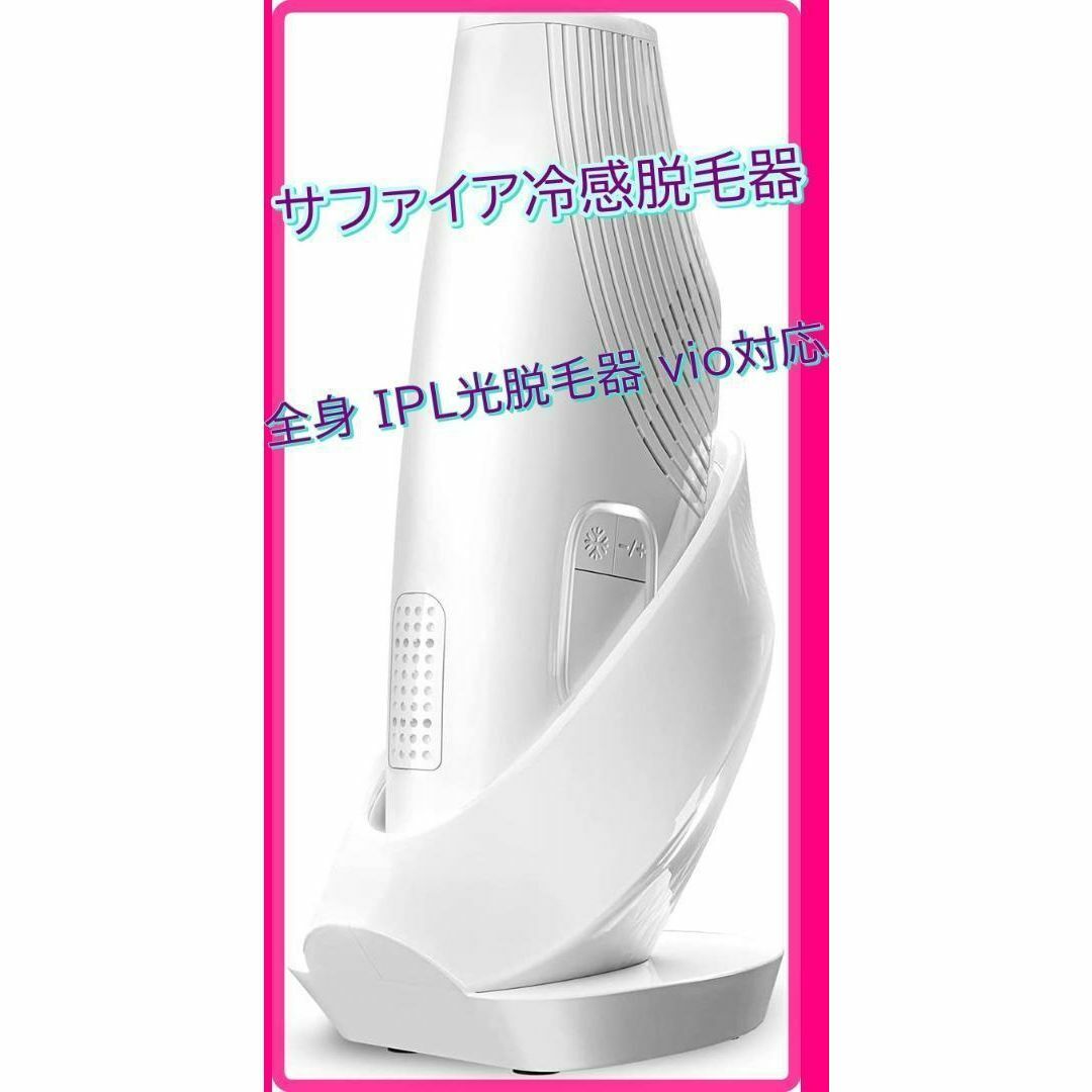 2023業界新登場 UVベース付き】 脱毛器 サファイア冷感脱毛器の通販 by ...