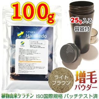 安全試験済■１００gライトブラウン＋詰め替え容器■薄毛増毛パウダーヘアファンデ(カラーリング剤)