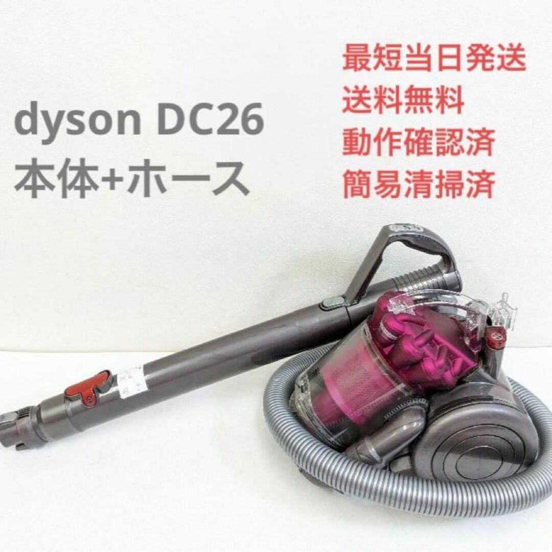 ダイソン dyson DC26 ※ヘッドなし サイクロン掃除機 キャニスター型