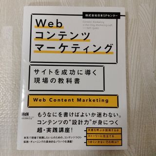 Webコンテンツマーケティング サイトを成功に導く現場の教科書(コンピュータ/IT)