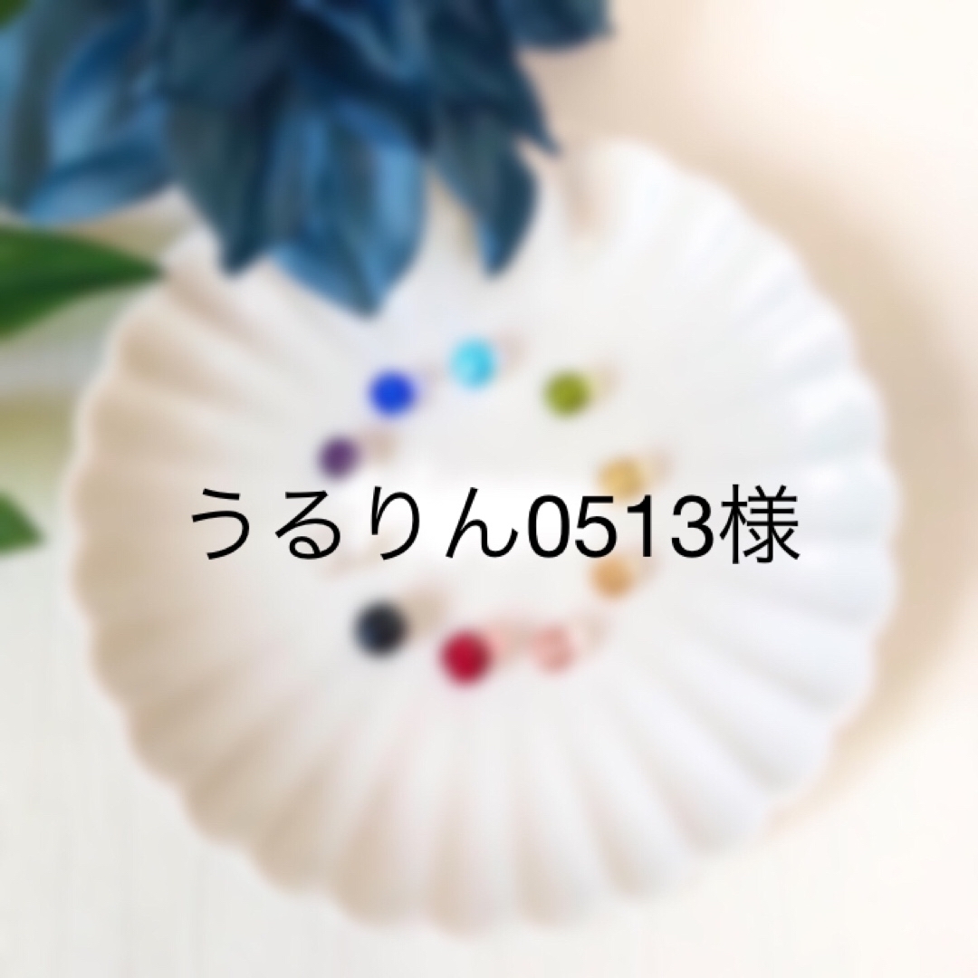 うるりん0513様専用の通販 by アクセサリー工房|ラクマ