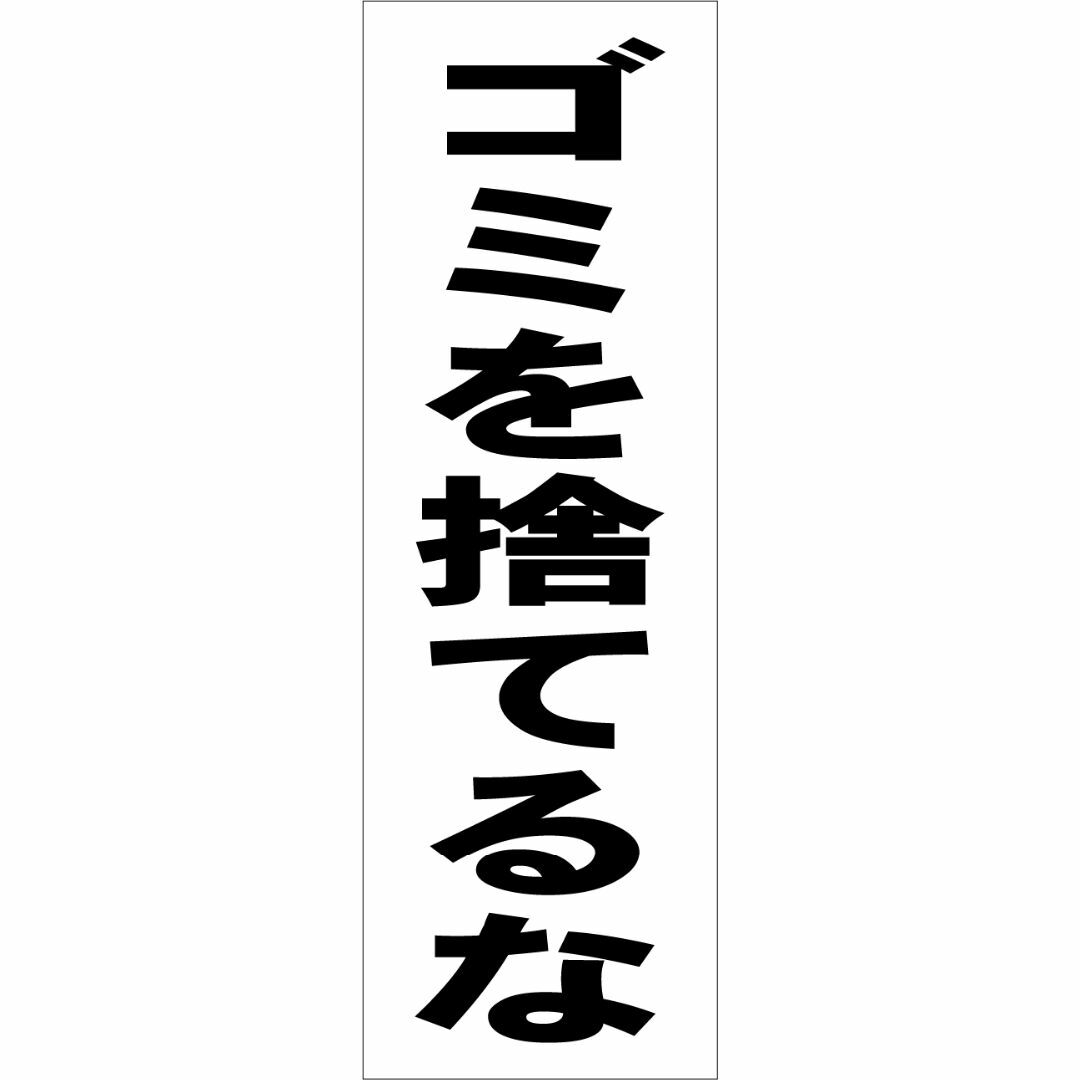 かんたん短冊型看板「ゴミを捨てるな（黒）」【その他】屋外可 ハンドメイドのハンドメイド その他(その他)の商品写真