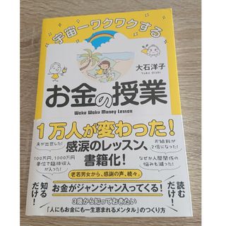 大石洋子 『宇宙一ワクワクする お金の授業』本(その他)