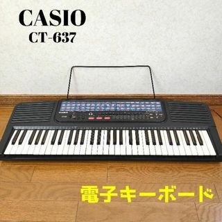 カシオ(CASIO)のCASIO CT-637　カシオ　電子キーボード　61鍵盤　習い事(キーボード/シンセサイザー)