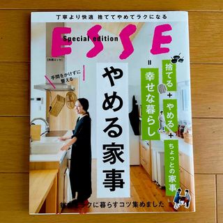 別冊ESSE やめる家事★(住まい/暮らし/子育て)