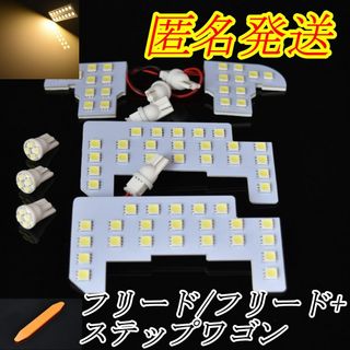 匿名発送　フリード/ステップワゴン用　電球色　LED　室内灯(車種別パーツ)