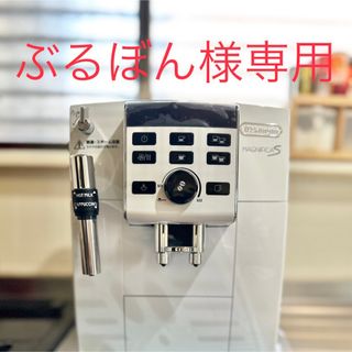 デロンギ(DeLonghi)の【ぶるぼん様専用】DeLonghi MAGNIFICAＳ全自動エスプレッソマシン(エスプレッソマシン)