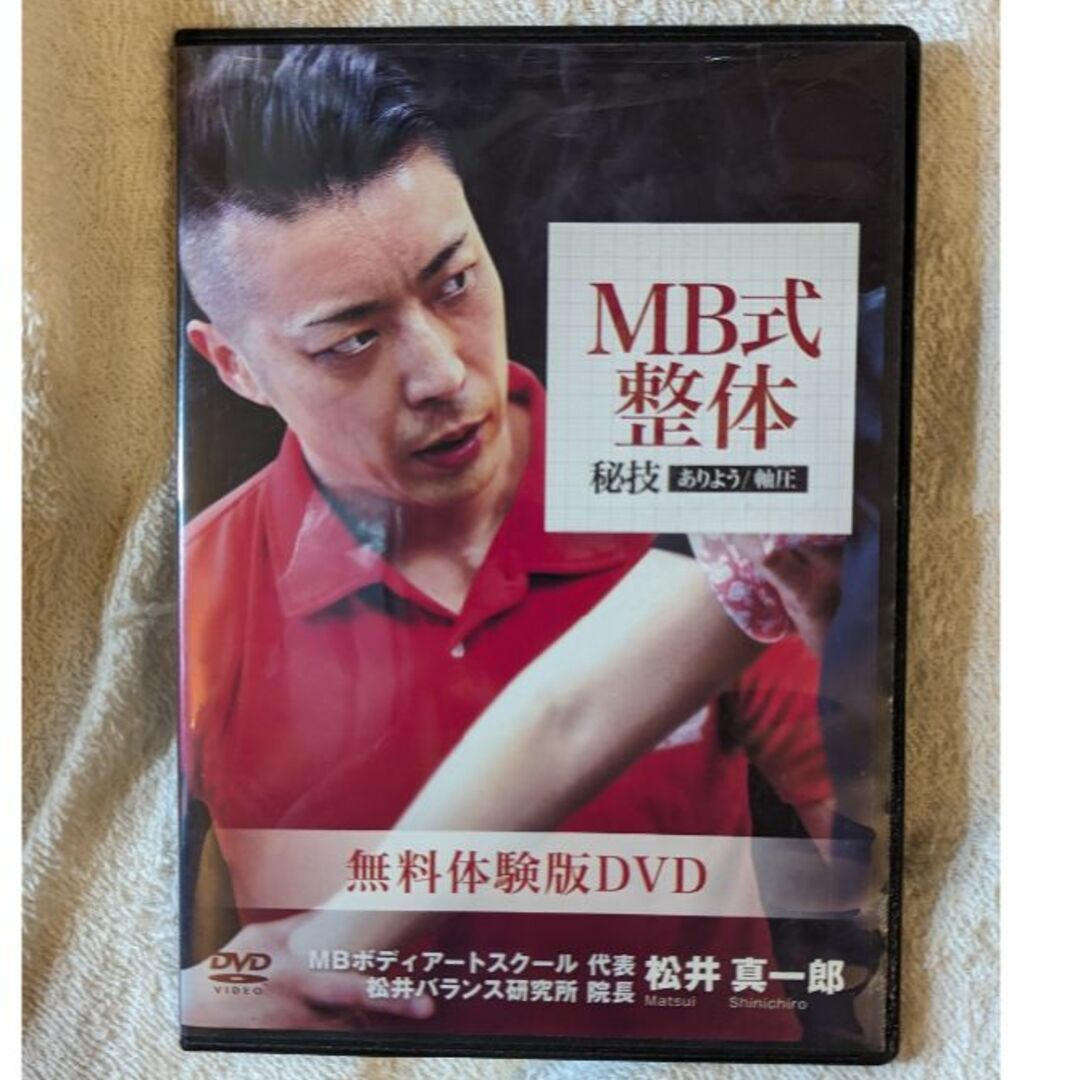 松井真一郎　MB式整体秘技ありよう/軸圧　無料体験版DVD | フリマアプリ ラクマ