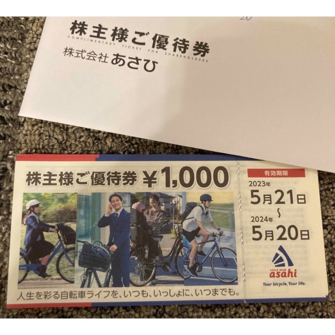 あさひ　自転車　株主優待　24枚　24000円