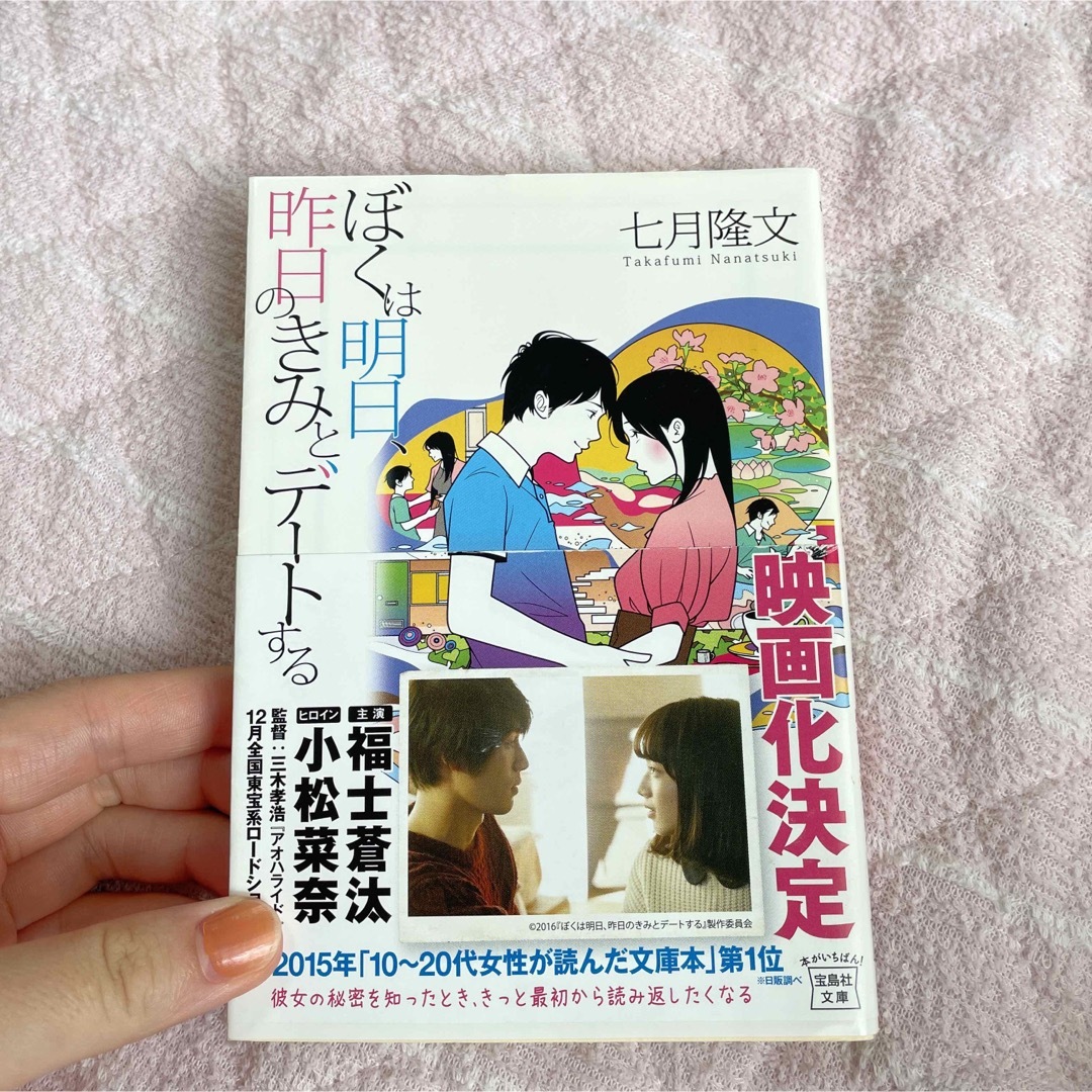 宝島社(タカラジマシャ)のぼくは明日、昨日のきみとデ－トする エンタメ/ホビーの本(その他)の商品写真