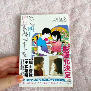 タカラジマシャ(宝島社)のぼくは明日、昨日のきみとデ－トする(その他)