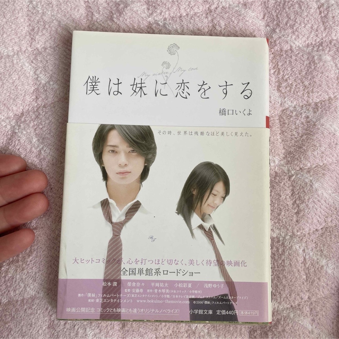 小学館(ショウガクカン)の僕は妹に恋をすると今日、恋をはじめます　セット エンタメ/ホビーの本(文学/小説)の商品写真