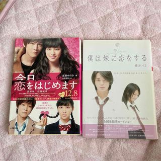 ショウガクカン(小学館)の僕は妹に恋をすると今日、恋をはじめます　セット(文学/小説)