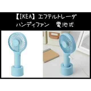 【IKEA】イケア EFTERTRÄDA エフテルトレーダ　ハンディファン, 電(扇風機)