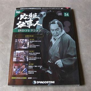 ◆DVDコレクション54号【必殺仕事人Ⅲ 14～16話】藤田まこと 松竹 時代劇(TVドラマ)