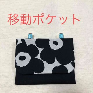 マリメッコ(marimekko)のマリメッコ　移動ポケット　小物入れ手作り①(ポーチ)