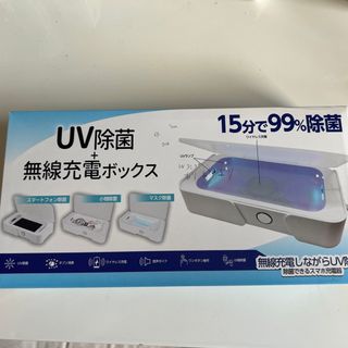 UV除菌　無線充電ボックス(その他)