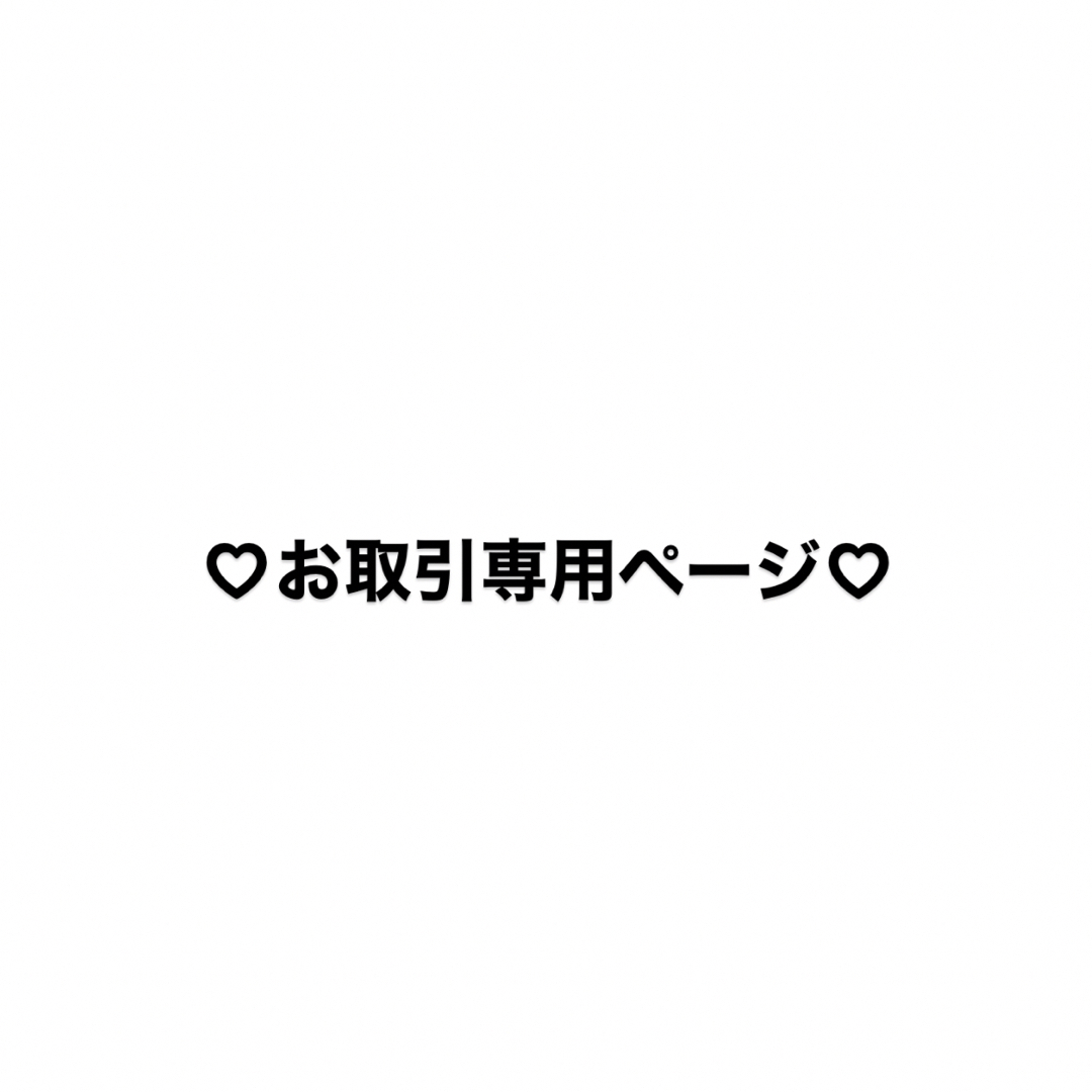 お取引き 専用ページ