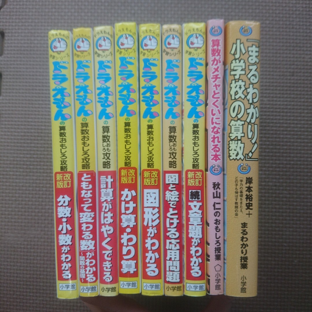 ドラえもんの算数おもしろ攻略 ９冊セット