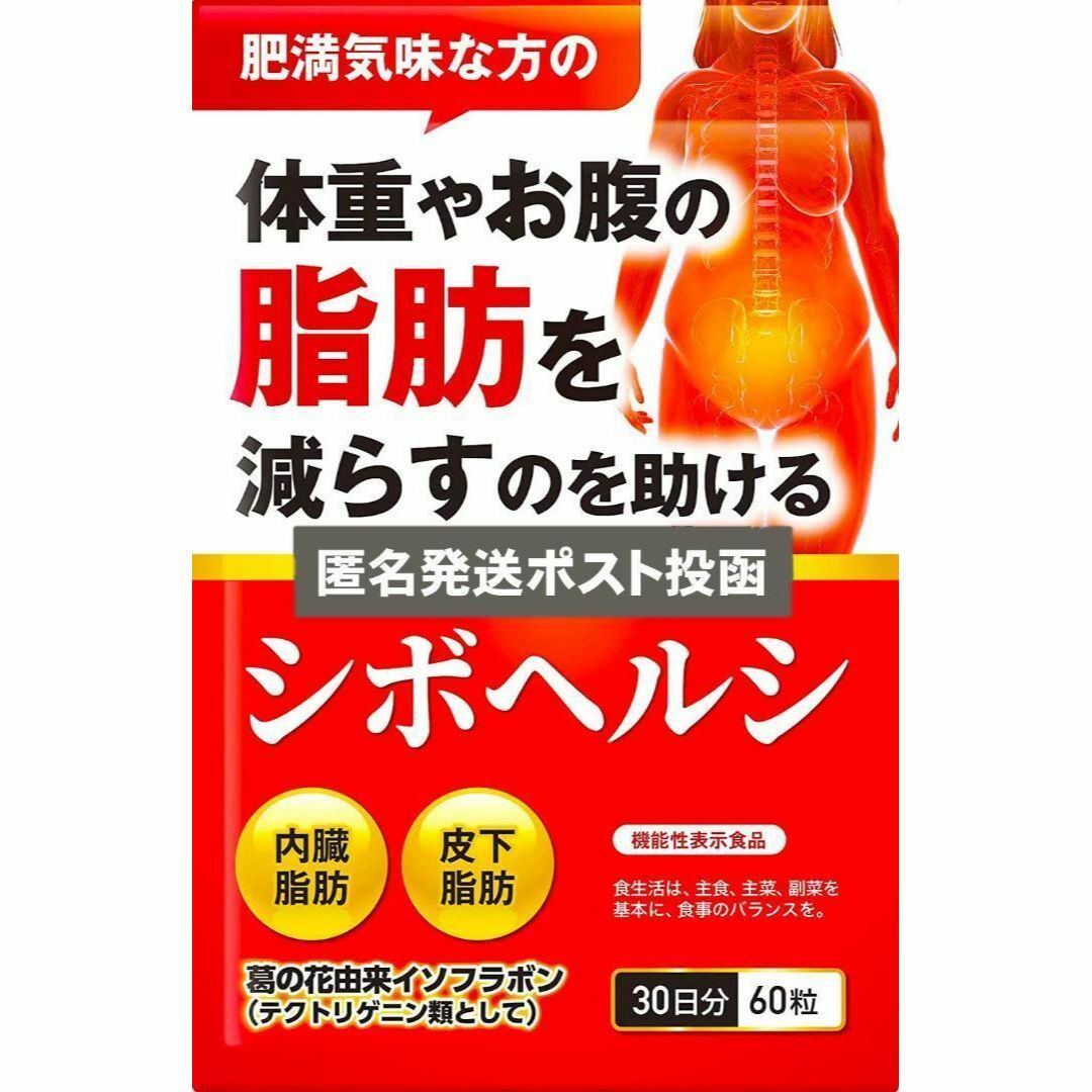 新品未開封 シボヘルシ 機能性表示食品 葛の花由来イソフラボン　3個セット 食品/飲料/酒の健康食品(その他)の商品写真