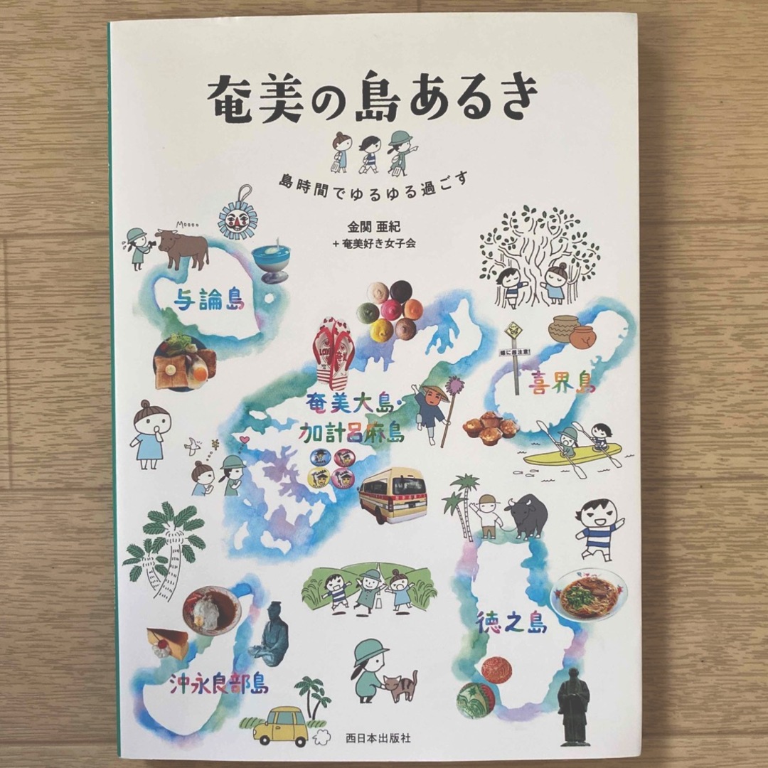 奄美の島あるき 島時間でゆるゆる過ごす エンタメ/ホビーの本(地図/旅行ガイド)の商品写真