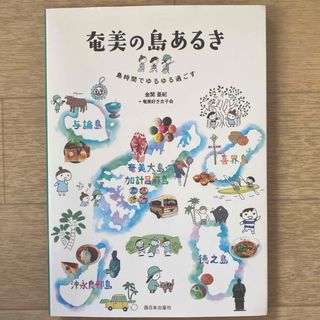 奄美の島あるき 島時間でゆるゆる過ごす(地図/旅行ガイド)