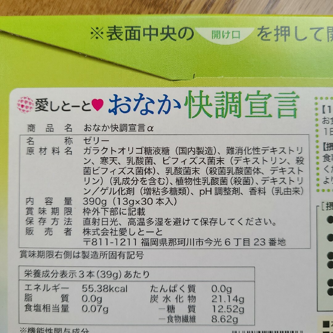 愛しとーと／おなか快調宣言α - ダイエット食品