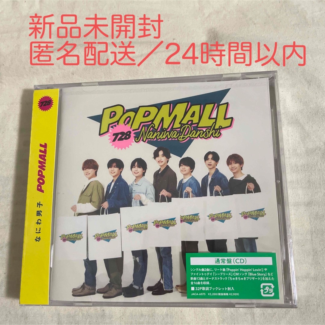 なにわ男子 POPMALL（初回限定盤1/DVD付）新品未開封