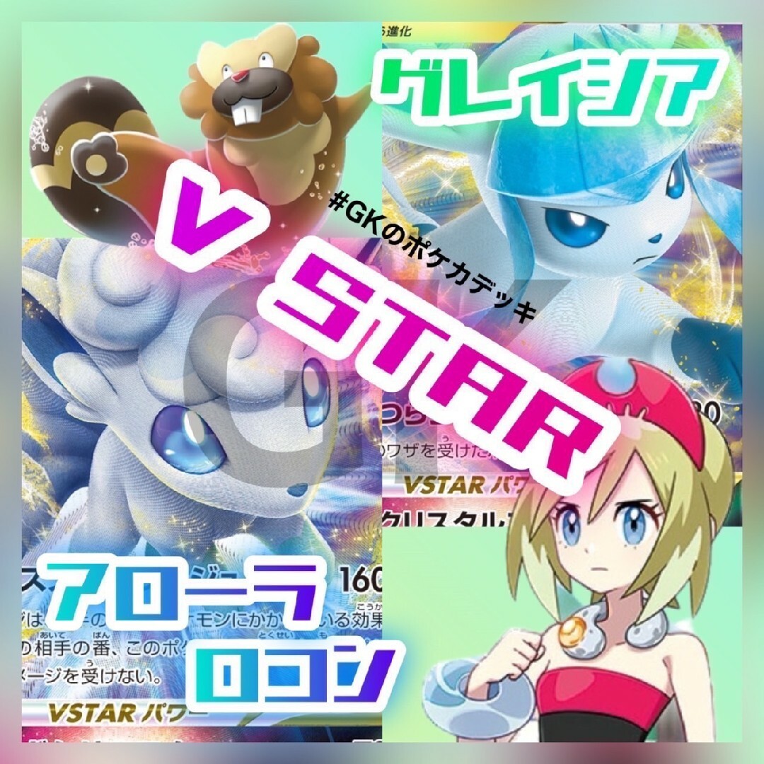 グレイシアVSTAR アローラロコンVSTAR ポケモンカード 構築済みデッキ