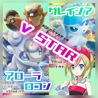 ポケモン(ポケモン)のグレイシアVSTAR アローラロコンVSTAR ポケモンカード 構築済みデッキ(Box/デッキ/パック)