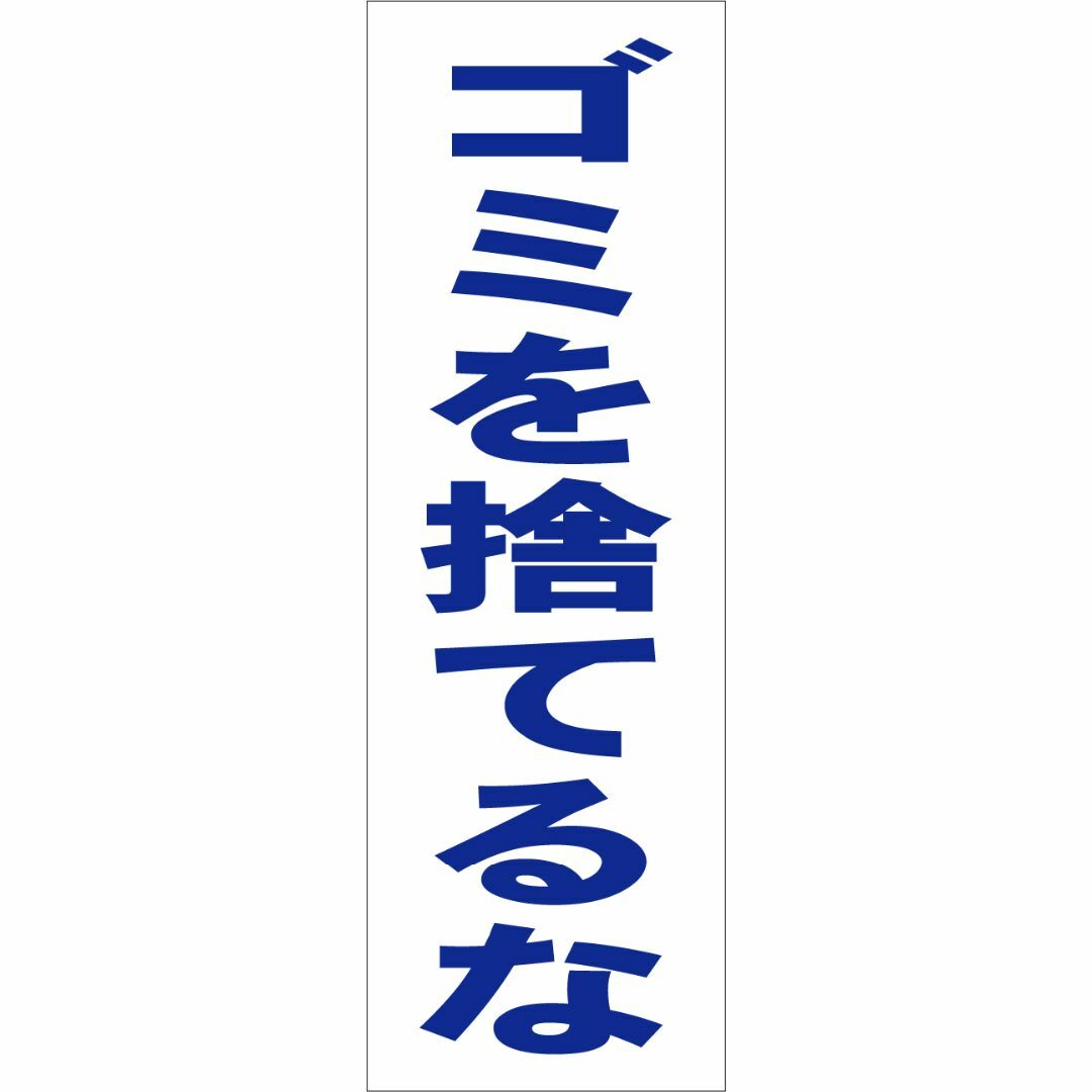 かんたん短冊型看板「ゴミを捨てるな（青）」【その他】屋外可 インテリア/住まい/日用品のオフィス用品(オフィス用品一般)の商品写真