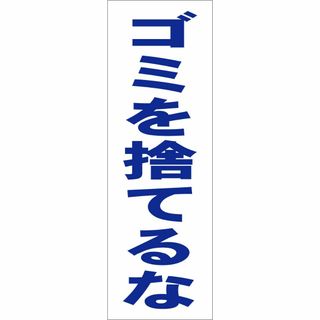 かんたん短冊型看板「ゴミを捨てるな（青）」【その他】屋外可(オフィス用品一般)