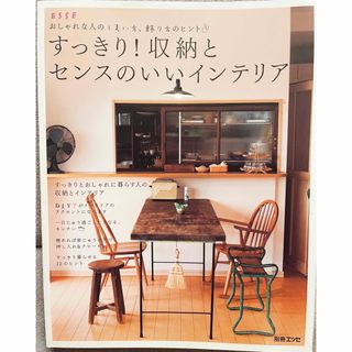 すっきり！収納とセンスのいいインテリア おしゃれな人のしまい方、飾り方のヒント(住まい/暮らし/子育て)