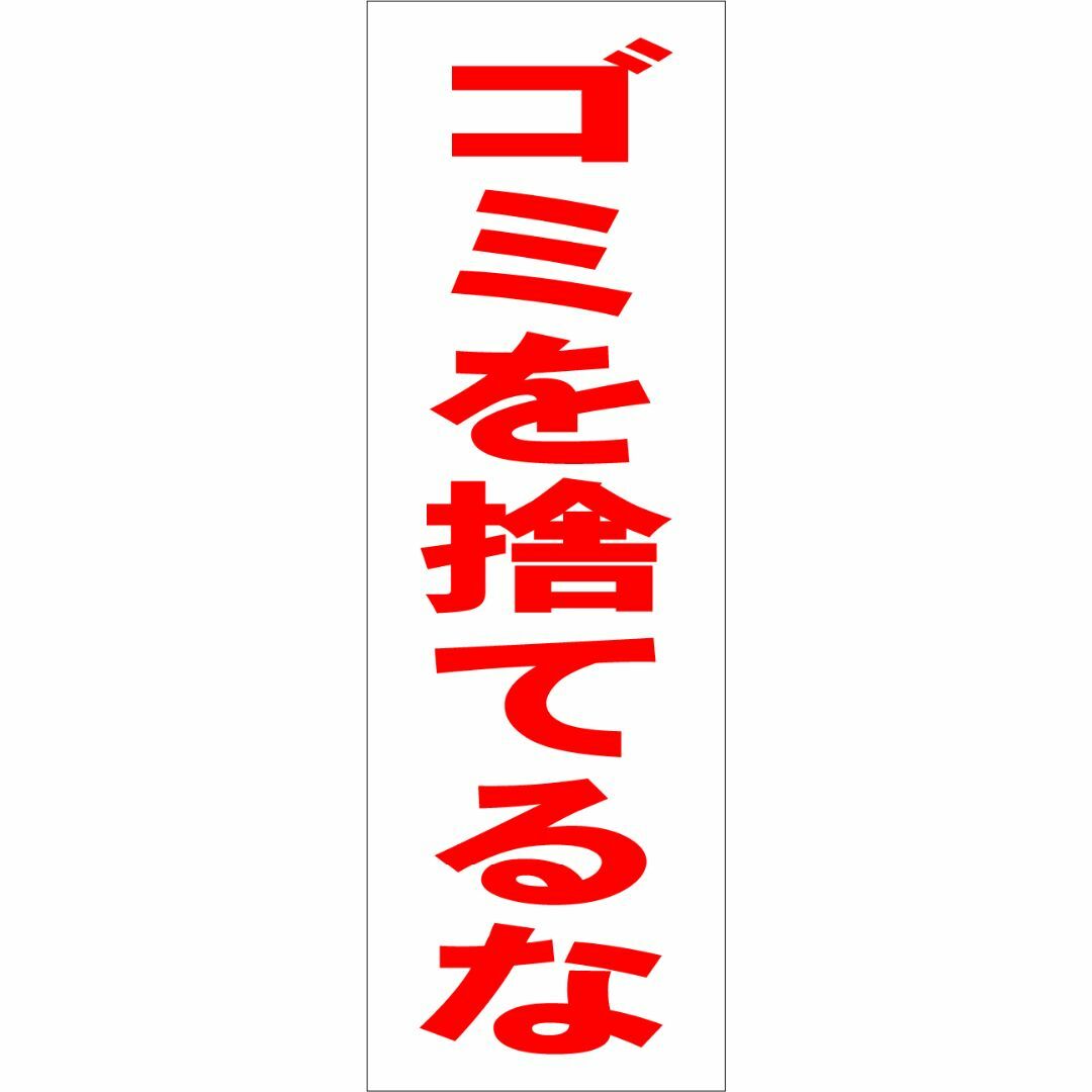 かんたん短冊型看板「ゴミを捨てるな（赤）」【その他】屋外可 インテリア/住まい/日用品のオフィス用品(その他)の商品写真