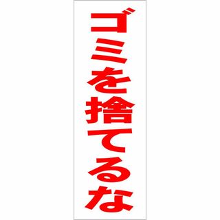 かんたん短冊型看板「ゴミを捨てるな（赤）」【その他】屋外可(その他)