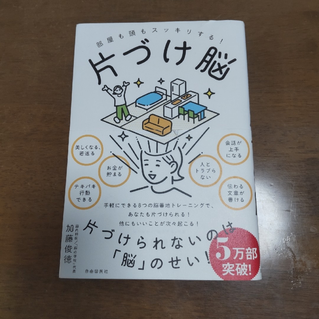 部屋も頭もスッキリする！片づけ脳